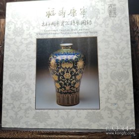 福寿康宁 吉祥图案瓷器特展图录