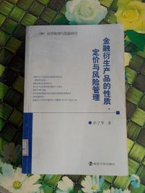 金融衍生产品的性质、定价与风险管理