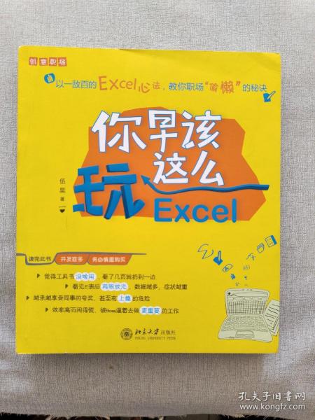 你早该这么玩Excel