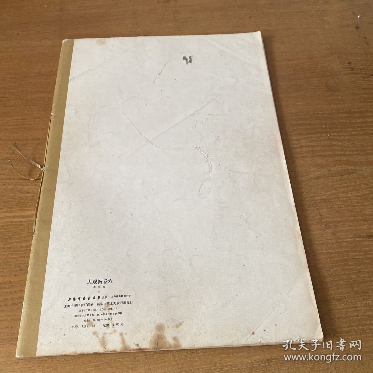 大观帖卷六【实物拍照现货正版】
