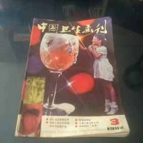 中国卫生画刊(1982/3)