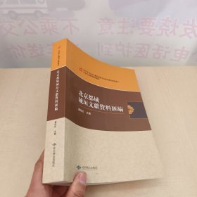 北京都城城峘文獻資料匯編