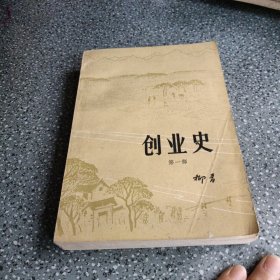 创业史，第一部