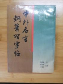 中外名言钢笔习字帖