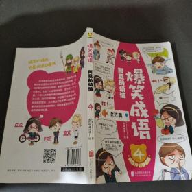 爆笑成语看漫画学成语趣味学习漫画故事书籍成语故事接龙小学生课外阅读书籍