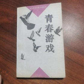 青春游戏