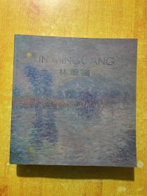 林鸣岗油画集（12开）