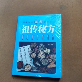 民间祖传秘方 中医书籍养生偏方大全民间老偏方美容养颜常见病防治 保健食疗偏方秘方大全小偏方老偏方中医健康养生保健疗法