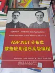 ASP.NET分布式数据应用程序高级编程