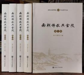 南朝佛教与金陵(第一辑)(江苏尼众佛学院同泰佛学论丛)   莲华 董群主编  宗教文化出版社