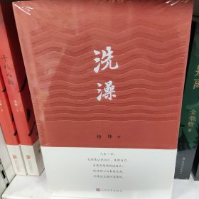 洗澡(杨绛著)