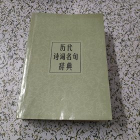 历代诗词名句辞典