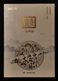 【全新未拆封】《世遗周历-世界篇》【旅游记事好搭档】【50多张绝美世界风情】【世界遗产周历】（中国地图出版社出版）