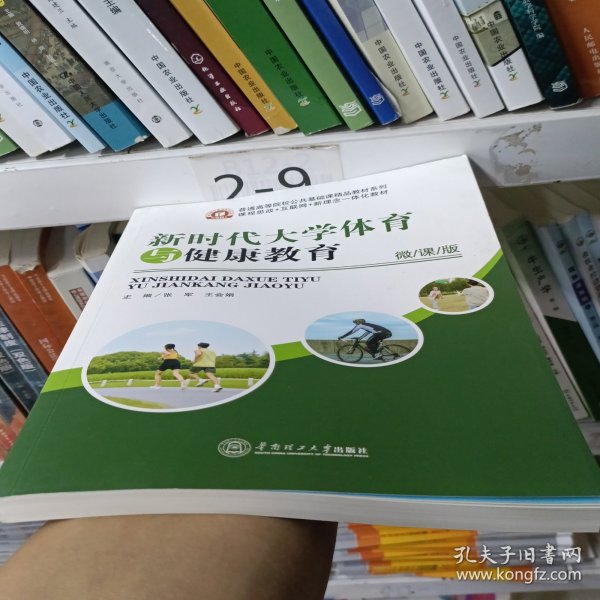 新时代大学体育与健康教育微课版