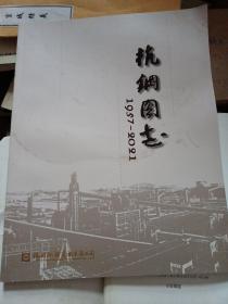 杭钢图志（1957---2021）