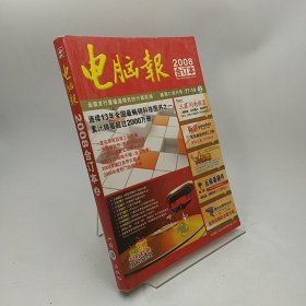 电脑报2008年合订本 上