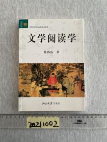 文学阅读学