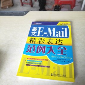 圆硕教育·英文E-Mail精彩表达范例大全