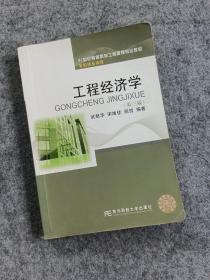 21世纪高等院校工程管理专业教材：工程经济学（第3版）