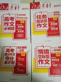 新高考作文素材：高考满分作文夺分金计划+情景交际型作文+必刷题+驱动型作文