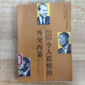 令人震惊的外交内幕