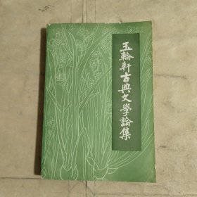 玉轮轩古典文学论集【1982年一版一印】