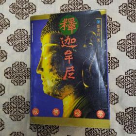 《释迦牟尼成佛秘录》郑孝时著，上海人民出版社1995年4月初版，印数2万册，32开487页38.9万字。