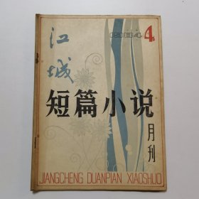 江城短篇小说月刊 1984.4