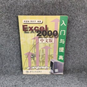 EXCEL2000中文版入门与提谢国锋刑庆子普通图书/综合性图书