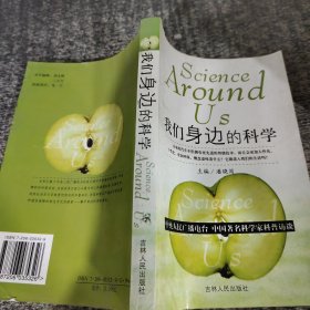 我们身边的科学