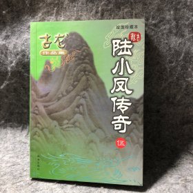 古龙作品集55：陆小凤传奇 伍