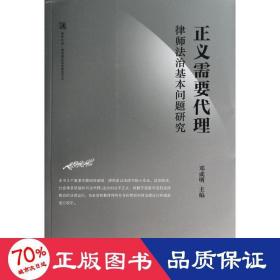 正义需要代理(律师法治基本问题研究)/法律之师律师理论实务研究文丛 法学理论 邓成明