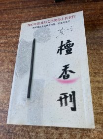 檀香刑