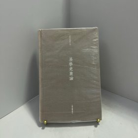 易学史丛论[ 无写划精品 保真现货 ]