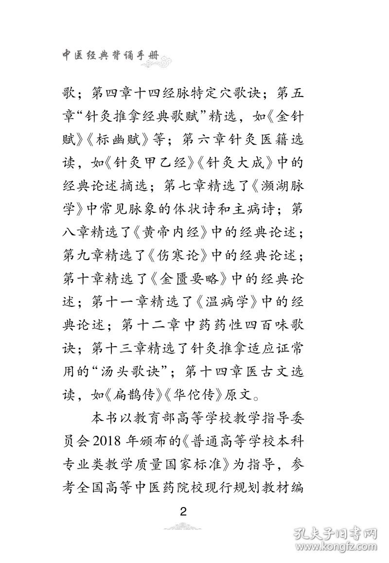 【全新】 中医经典背诵手册（“中医经典背诵大赛”必考内容，“十三五”规划教材《推拿学》主编刘明军编著） 刘明军, 张欣 中国中医药出版社