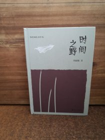 时间之野(精) 何述强散文集【作者签赠钤印本，上款涂了，其他没问题】