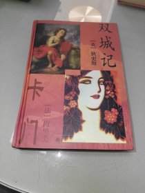 双城记 卡门