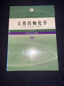 天然药物化学（第2版）千万注意安全，成人高等教育药学专业教材