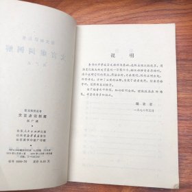 语文知识丛书文言虚词例解