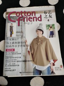 Cotton friend 布艺之友-4-附实物大图纸4张