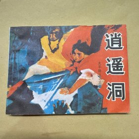太平隐义逍遥洞