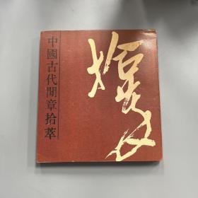 中国古代闲章拾萃