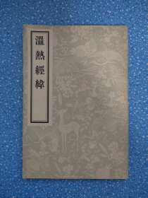 温热经纬（1957年一版二印）