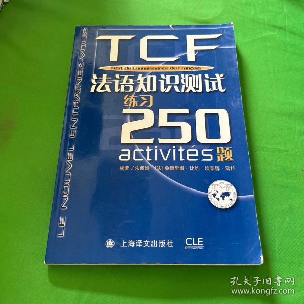 TCF法语知识测试练习250题：附光盘