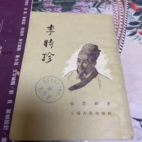 李时珍（5 9年出版，繁体竖版。C架2排右）