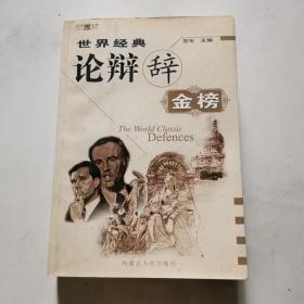 世界经典 论辩辞金榜  贺年主编 内蒙古人民出版社 含光盘  货号DD4