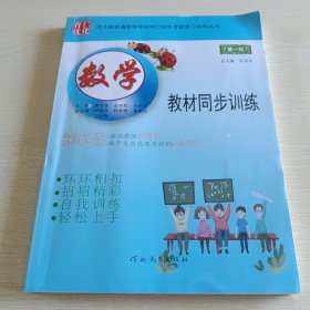 河北省普通高等学校对口招生考试复习指导丛书：数学教材同步训练