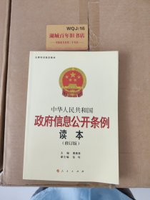 中华人民共和国政府信息公开条例读本（修订本）