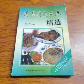 清真特色菜点精选（由烹饪大厨吴杰编写，本书以具有民族特色的清真菜及部分全羊席为中心,详细介绍了155例菜肴的制作工艺及特色、并配有彩色菜例照片。一本好的清真风味名菜谱不仅让我学会了做清真的菜系，这本书教会了我很多做菜的技巧，让我从中知道了自己的不足。这本菜谱教程从内容中提供了图文的学习方法，能够方便读者学习，也能提高学习能力。）