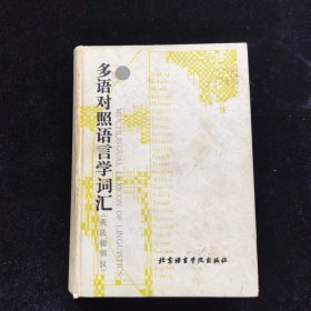 多語對照語言學(xué)詞匯 英 法 德 俄 漢